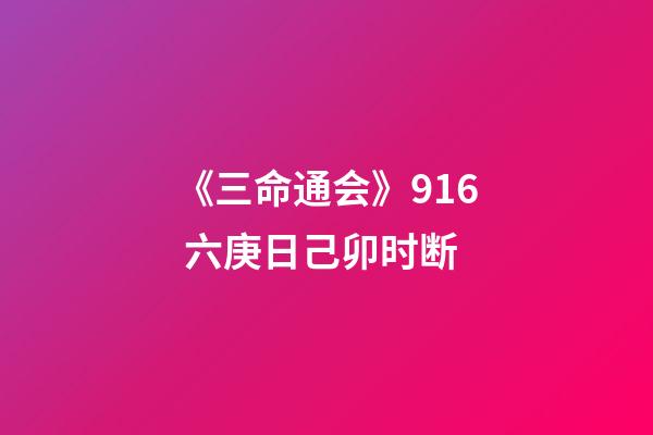 《三命通会》9.16 六庚日己卯时断